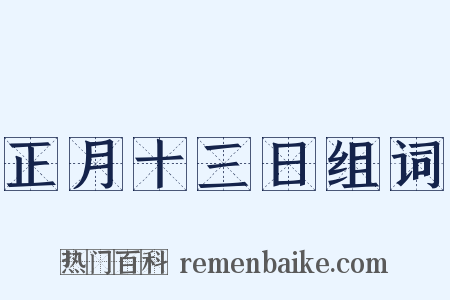 正月十三日组词是什么意思的图片
